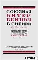 Союзная интервенция в Сибири 1918-1919 гг. Записки начальника английского экспедиционного отряда. — Уорд Джон