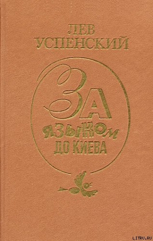 Письма последних лет — Успенский Лев Васильевич