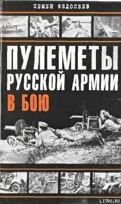 Пулеметы русской армии в бою - Федосеев Семен Леонидович