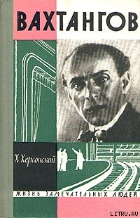 Вахтангов — Херсонский Хрисанф Николаевич