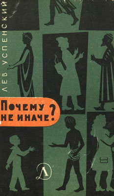 Почему не иначе? — Успенский Лев Васильевич