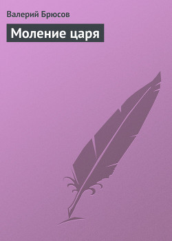 Моление царя — Брюсов Валерий Яковлевич