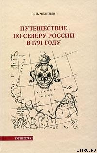 Путешествие по Северу России в 1791 году — Челищев Пётр Иванович