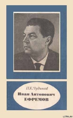 Иван Антонович Ефремов — Чудинов Петр Константинович