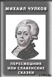 Пересмешник, или Славенские сказки — Чулков Михаил Дмитриевич