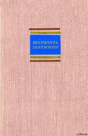 Путешествие по Советской Армении — Шагинян Мариэтта Сергеевна