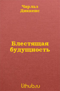 Блестящая будущность — Диккенс Чарльз