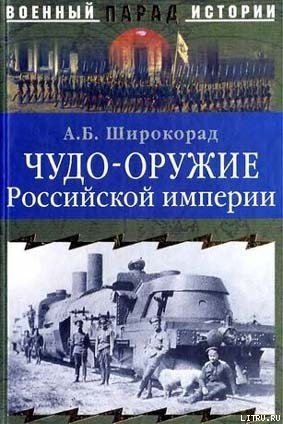 Чудо-оружие Российской империи — Широкорад Александр Борисович