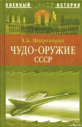 Чудо-оружие СССР. Тайны советского оружия — Широкорад Александр Борисович