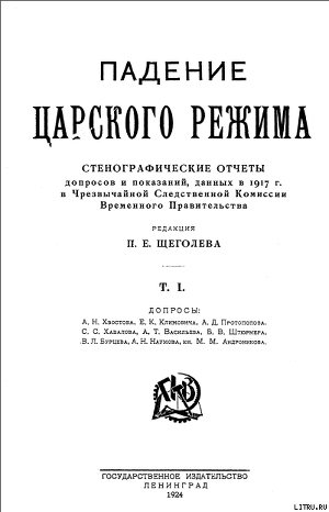 Падение царского режима. Том 1 — Щеголев Павел Елисеевич