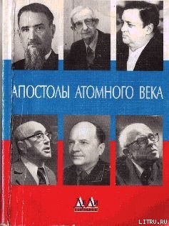 Апостолы атомного века. Воспоминания, размышления — Щелкин Феликс Кириллович