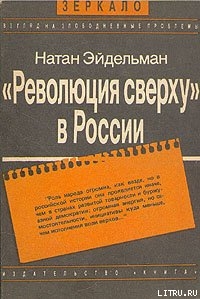 «Революция сверху» в России — Эйдельман Натан Яковлевич