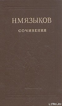 Избранные сочинения - Языков Николай Михайлович