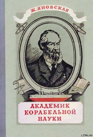 Академик корабельной науки — Яновская Жозефина Исааковна