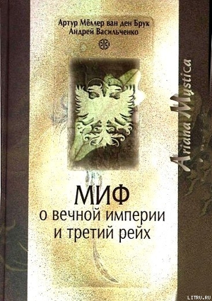 Миф о вечной империи и Третий рейх — Васильченко Андрей Вячеславович