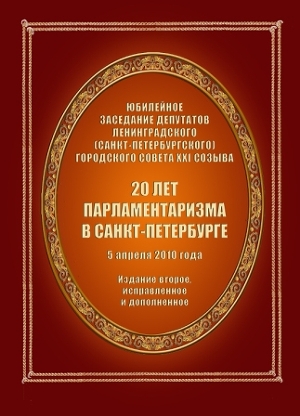 20 лет парламентаризма в Санкт-Петербурге (Издание второе) - Автор Неизвестен