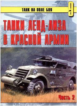 Танки ленд-лиза в Красной Армии. Часть 2 — Иванов С. В.