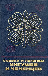 Сказки и легенды ингушей и чеченцев — Автор Неизвестен