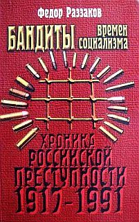 Бандиты времен социализма (Хроника российской преступности 1917-1991 гг.) — Раззаков Федор Ибатович