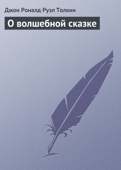 О волшебной сказке - Толкин Джон Рональд Руэл