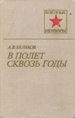 В полет сквозь годы — Беляков Александр Васильевич