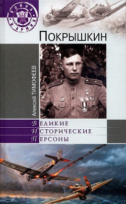 Покрышкин - Тимофеев Алексей Викторович