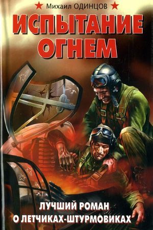 Испытание огнем. Лучший роман о летчиках-штурмовиках - Одинцов Михаил Петрович