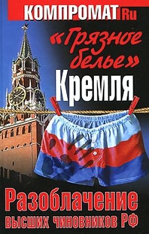 «Грязное белье» Кремля. Разоблачение высших чиновников РФ — Челноков Алексей Сергеевич