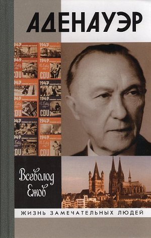 Конрад Аденауэр - немец четырех эпох — Ежов Всеволод Дмитриевич