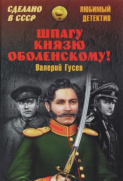 Шпагу князю Оболенскому! (сборник) — Гусев Валерий Борисович