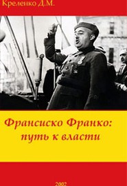 Франсиско Франко: путь к власти — Креленко Денис Михайлович