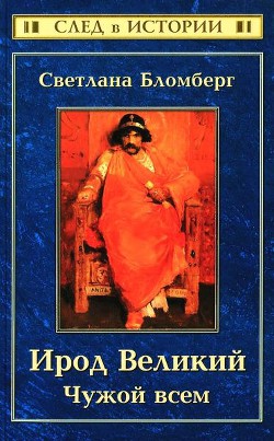 Ирод Великий Чужой всем — Бломберг Светлана