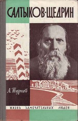 Салтыков-Щедрин — Турков Андрей Михайлович