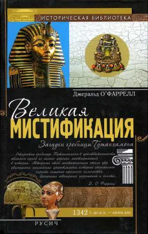 Великая мистификация. Загадки гробницы Тутанхамона — О'Фаррелл Джеральд