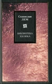 Созидательный принцип уничтожения. Мир как Холокост (ЛП) — Лем Станислав