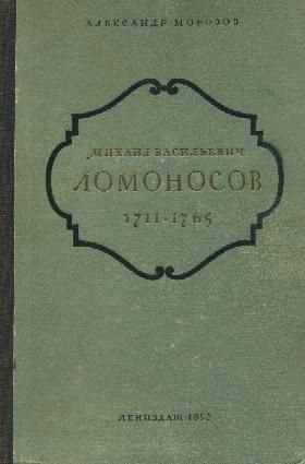 Михаил Васильевич Ломоносов. 1711-1765 — Морозов Александр Антонович