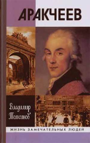 Аракчеев — Томсинов Владимир Алексеевич