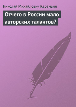 Отчего в России мало авторских талантов? — Карамзин Николай Михайлович