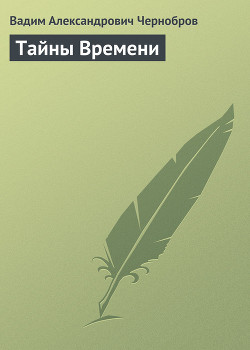 Тайны Времени - Чернобров Вадим Александрович