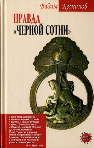 Правда «Чёрной сотни» — Кожинов Вадим Валерьянович