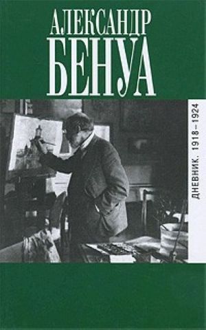 Дневник. 1918-1924 - Бенуа Александр Николаевич