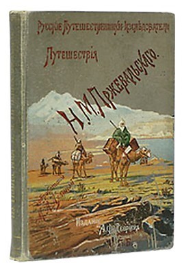 Из Зайсана через Хами в Тибет и на верховья Желтой реки — Пржевальский Николай Михайлович