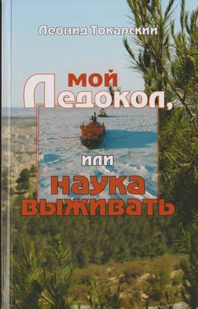 Мой ледокол или наука выживать — Токарский Леонид