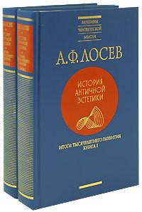 Итоги тысячелетнего развития, кн. I-II — Лосев Алексей Федорович