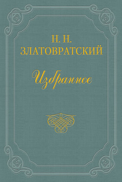 Надо торопиться - Златовратский Николай Николаевич