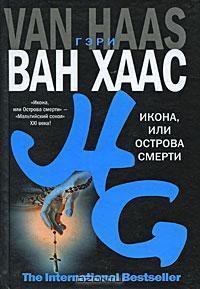 Икона, или Острова смерти — Хаас Гэри Ван