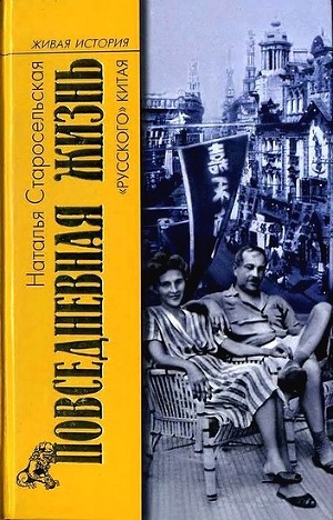 Повседневная жизнь «русского» Китая — Старосельская Наталья Давидовна