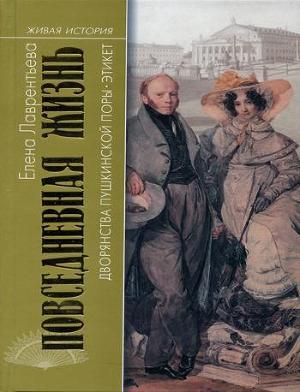 Повседневная жизнь дворянства пушкинской поры. Этикет - Лаврентьева Елена Владимировна