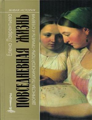 Повседневная жизнь дворянства пушкинской поры. Приметы и суеверия - Лаврентьева Елена Владимировна