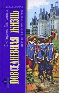 Повседневная жизнь королевских мушкетеров - Глаголева Екатерина Владимировна